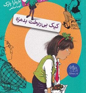 کتاب جونی بی جونز 5 کیک بی ریخت بدمزه