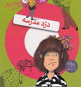 کتاب جونی بی جونز 8 دزد مدرسه