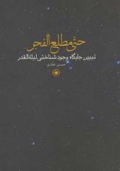 کتاب حتی مطلع الفجر اثر حسین غفاری