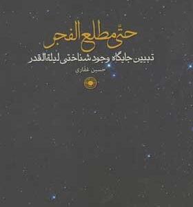 کتاب-حتی-مطلع-الفجر