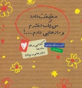 حقیقت دارد من یک دخترم و رازهایی دارم