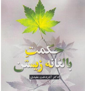 کتاب حکمت بالغانه زیستن