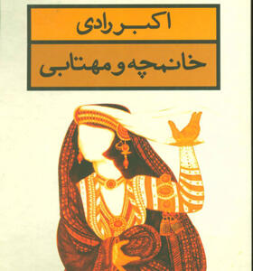 کتاب خانمچه و مهتابی