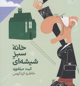 کتاب خانه سبز شیشه ای
