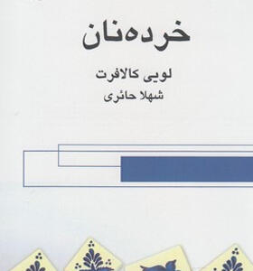 کتاب خرده نان