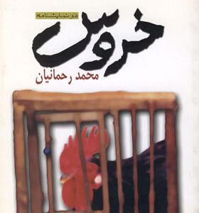 کتاب خروس اثر محمد رحمانیان