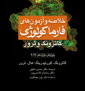 کتاب خلاصه و آزمون های فارماکولوژی کاتزونگ و ترور2019