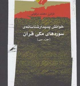 کتاب خوانش پدیدار شناسانه ی سوره های مکی قرآن