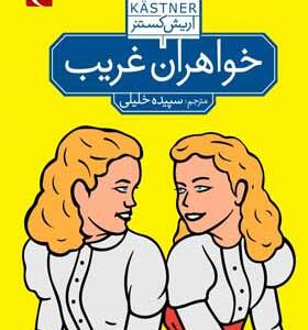 کتاب خواهران غریب