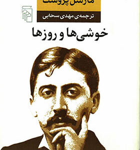 کتاب خوشی ها روزها اثر مارسل پروست