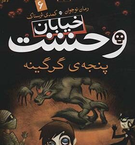 کتاب خیابان وحشت 6 پنجه ی گرگینه