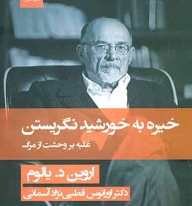 کتاب خیره به خورشید نگریستن غلبه بر وحشت از مرگ اثر اروین د یالوم