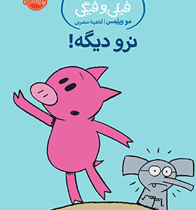 کتاب داستان های فیلی و فیگی نرو دیگه