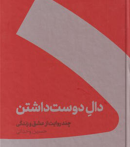 کتاب دال دوست داشتن سلفون