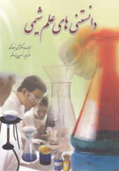 کتاب دانستنی های علم شیمی