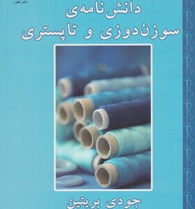 کتاب دانش نامه ی سوزن دوزی و تاپستری