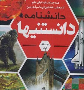 کتاب دانشنامه دانستنیها 1