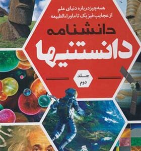 کتاب دانشنامه دانستنیها 2