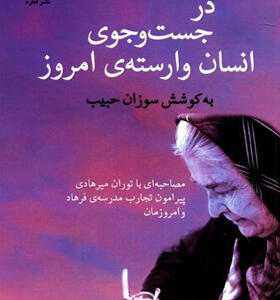کتاب در جستجوی انسان وارسته ی امروز