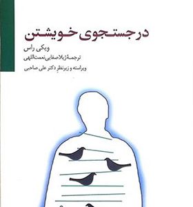 کتاب در جستجوی خویشتن