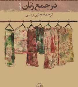 کتاب در جمع زنان