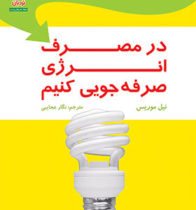 کتاب در مصرف انرژی صرفه جویی کنید