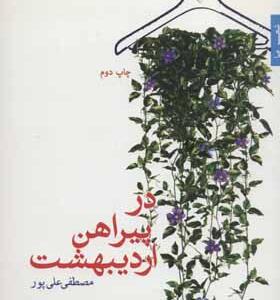 کتاب در پیراهن اردیبهشت