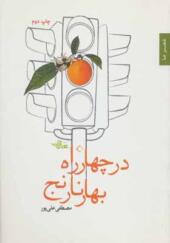 کتاب در چهارراه بهار نارنج