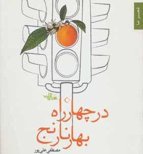 کتاب در چهارراه بهار نارنج