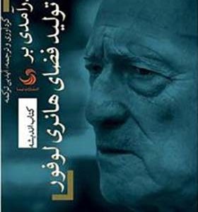 کتاب درآمدی بر تولید فضای هانری لوفور