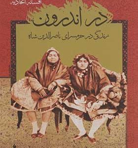 کتاب دراندرون زندگی در حرمسرای ناصرالدین شاه