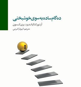 کتاب ده گام ساده به سوی خوشبختی ده گام به سوی یک زندگی استثنائی