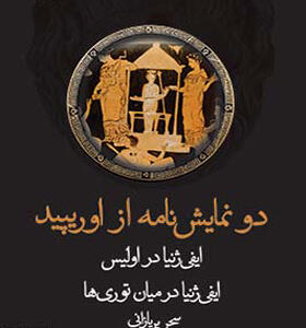 کتاب دو نمایش نامه از اوریپید
