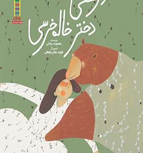 کتاب دوستی دختر خاله خرسی