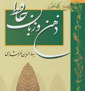 کتاب ذهن و زبان حافظ