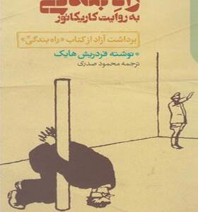 کتاب راه بندگی به روایت کاریکاتور