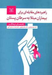 کتاب-راهبردهای-مقابله-ای-برای-بیماران-مبتلا-به-سرطان-پستان