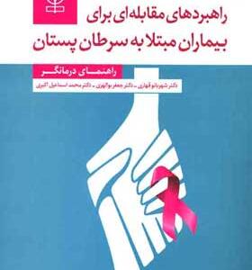 کتاب-راهبردهای-مقابله-ای-برای-بیماران-مبتلا-به-سرطان-پستان