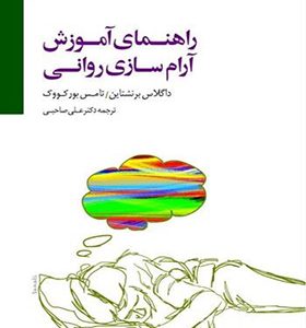 کتاب راهنمای آموزش آرام سازی روانی