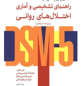 کتاب-راهنمای-تشخیصی-و-آماری-اختلال-های-روانی-DSM-5
