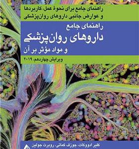 کتاب راهنمای جامع داروهای روانپزشکی و مواد موثر بر روان