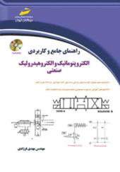 کتاب راهنمای جامع و کاربردی الکتروپنوماتیک و الکتروهیدولیک صنعتی