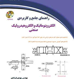 کتاب راهنمای جامع و کاربردی الکتروپنوماتیک و الکتروهیدولیک صنعتی
