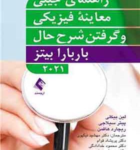 کتاب راهنمای جیبی معاینه ی فیزیکی و گرفتن شرح حال باربارا بیتز 2021