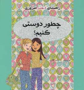 کتاب راهنمای دختر امروزی چطور دوستی کنیم