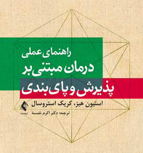 کتاب-راهنمای-عملی-درمان-مبتنی-بر-پذیرش-و-پای-بندی