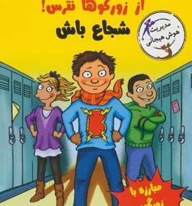 کتاب رفیق از زورگوها نترس شجاع باش