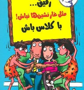 کتاب رفیق مثل غار نشین ها نباش با کلاس باش