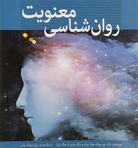 کتاب روان شناسی معنویت