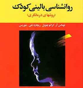 کتاب-روانشناسی-بالینی-کودک-روش-های-درمانگری